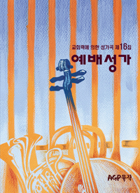 예배성가1집